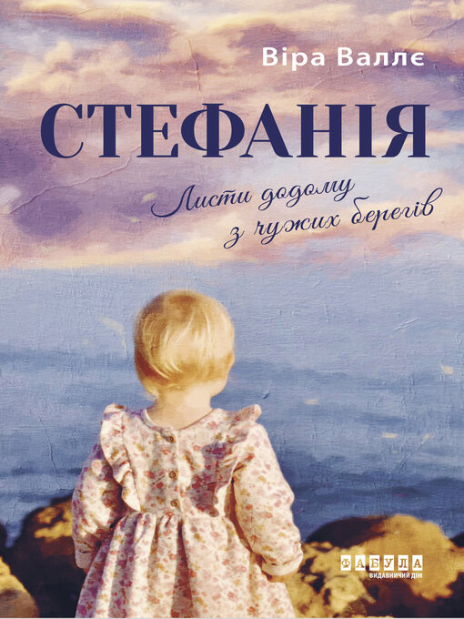 Title details for Стефанія. Листи додому з чужих берегів by Віра Валлє - Available